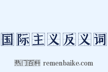 国际主义反义词是什么意思的图片